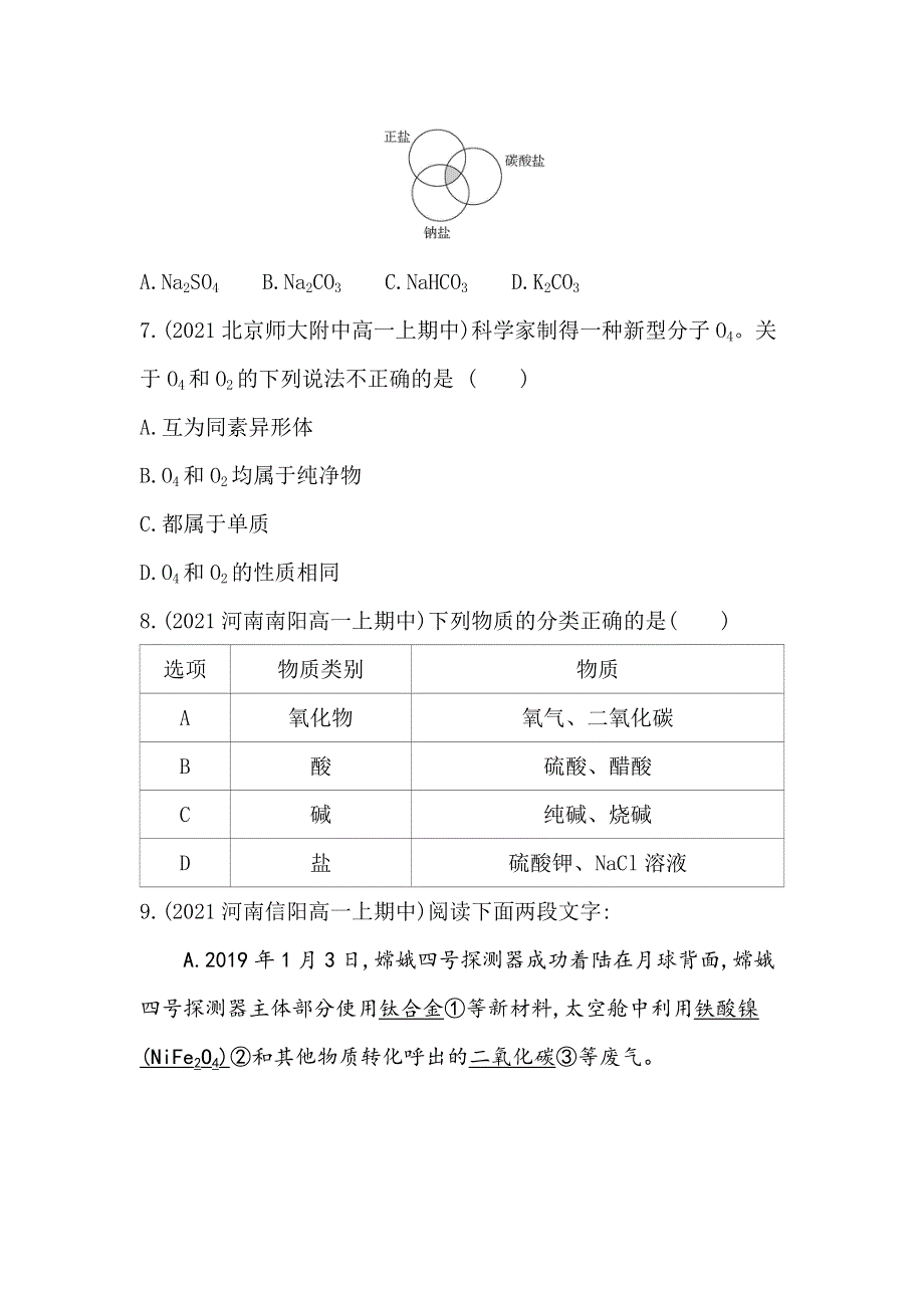 新教材2022版化学人教版必修第一册提升训练：第一章 第一节 第1课时　简单分类法及其应用 WORD版含解析.docx_第3页