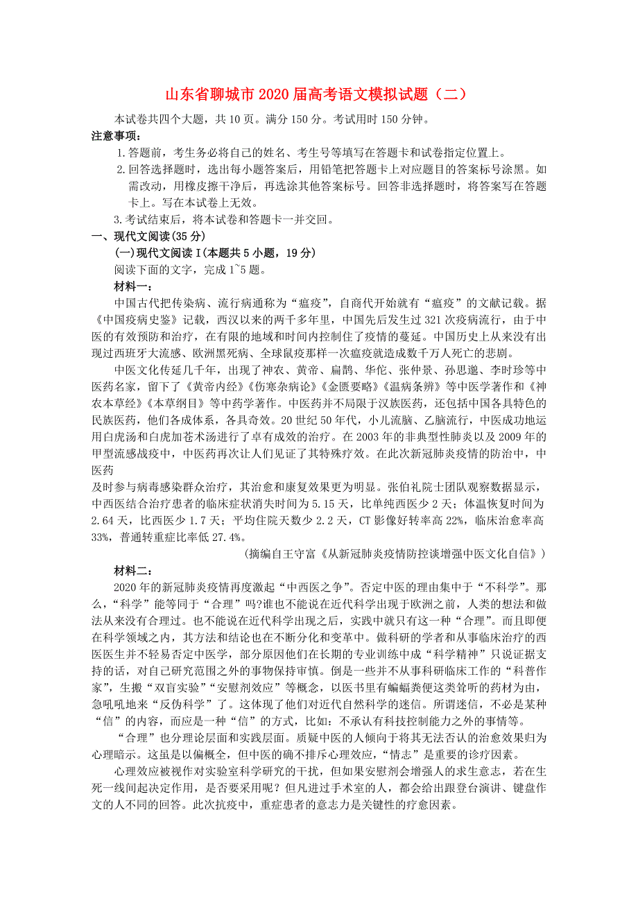 山东省聊城市2020届高考语文模拟试题（二）.doc_第1页