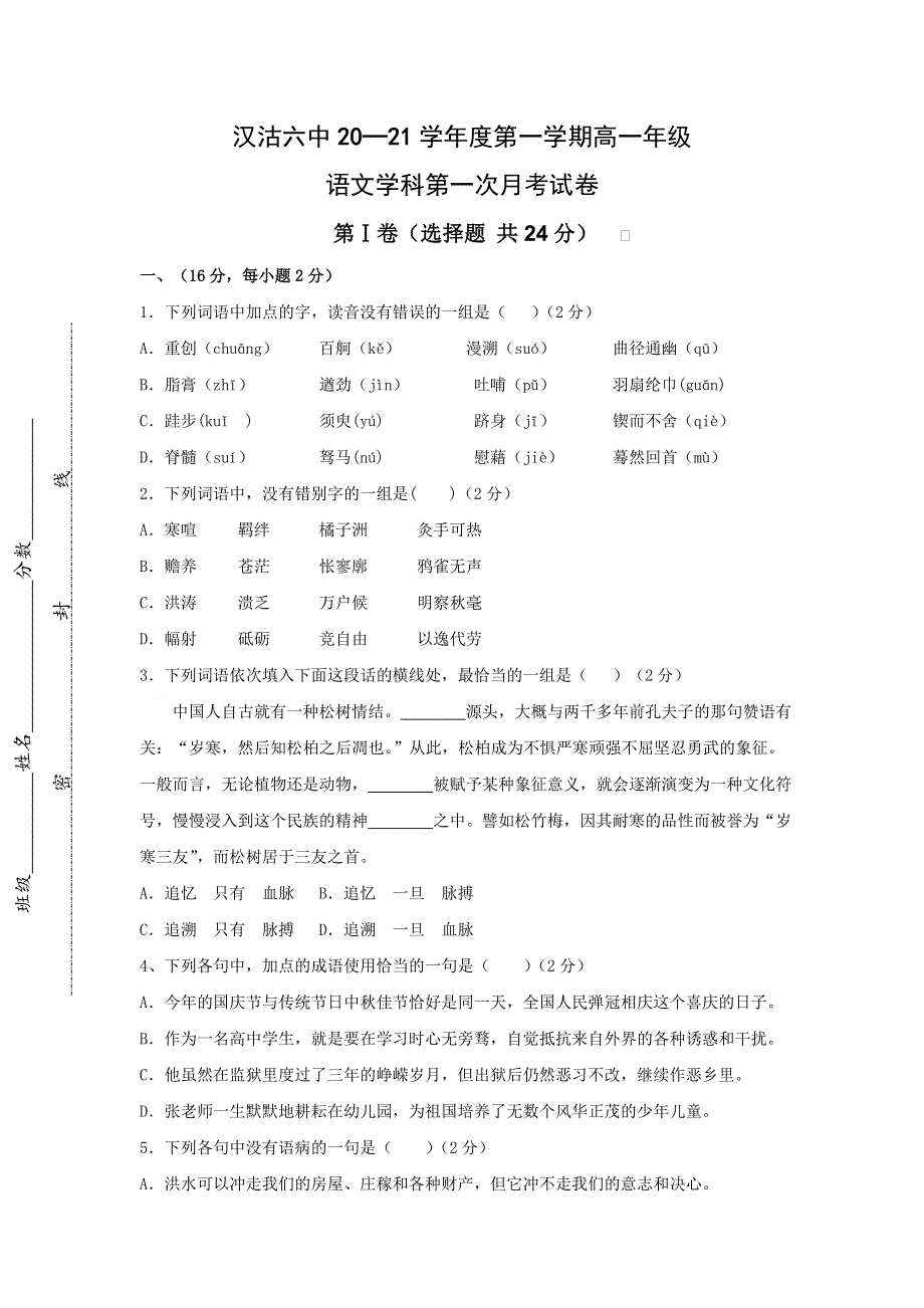 天津市滨海新区汉沽第六中学2020-2021学年高一上学期第一次月考语文试题 WORD版含答案.doc_第1页