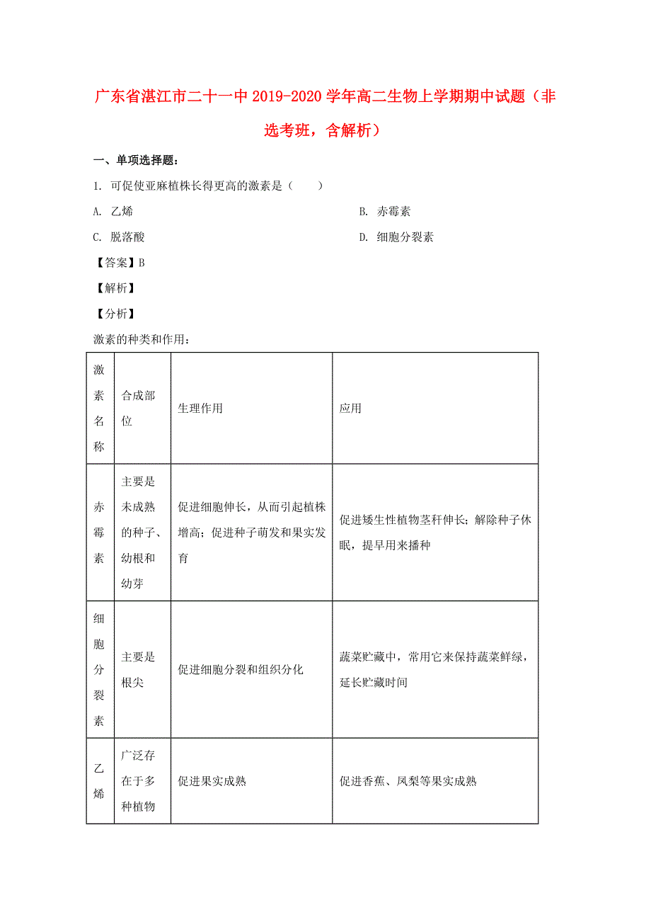 广东省湛江市二十一中2019-2020学年高二生物上学期期中试题（非选考班含解析）.doc_第1页