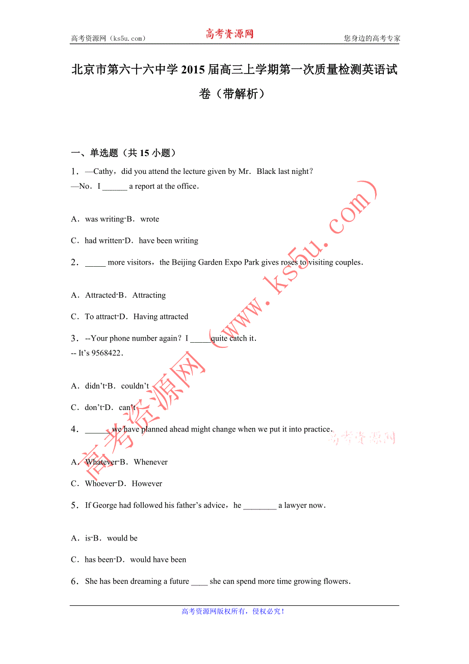 《解析》北京市第六十六中学2015高三上学期第一次质量检测英语试卷 WORD版含解析.doc_第1页