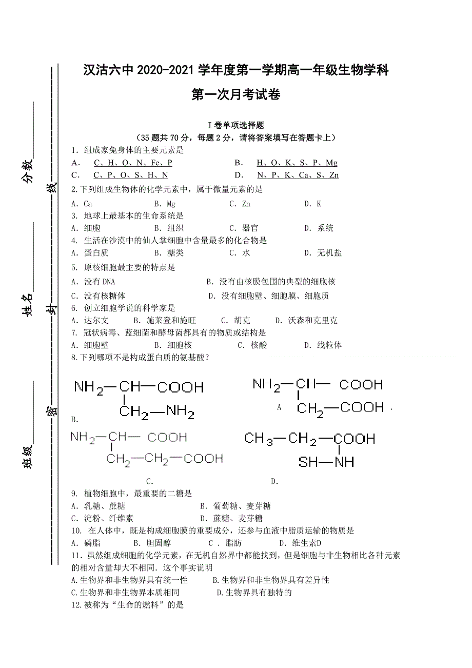 天津市滨海新区汉沽第六中学2020-2021学年高一上学期第一次月考生物试题 WORD版含答案.doc_第1页