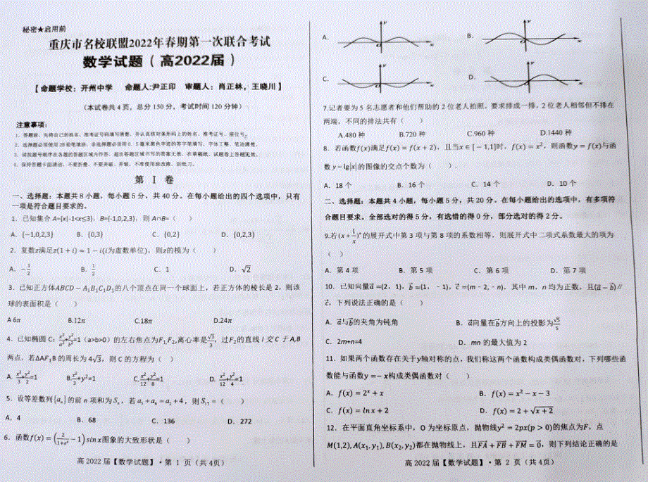 重庆市联盟2022届高三下学期第一次联合考试数学试题 扫描版缺答案.pdf_第1页