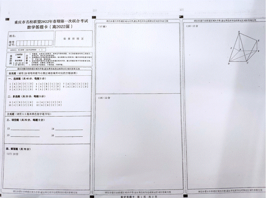 重庆市联盟2022届高三下学期第一次联合考试数学试题 扫描版缺答案.pdf_第3页