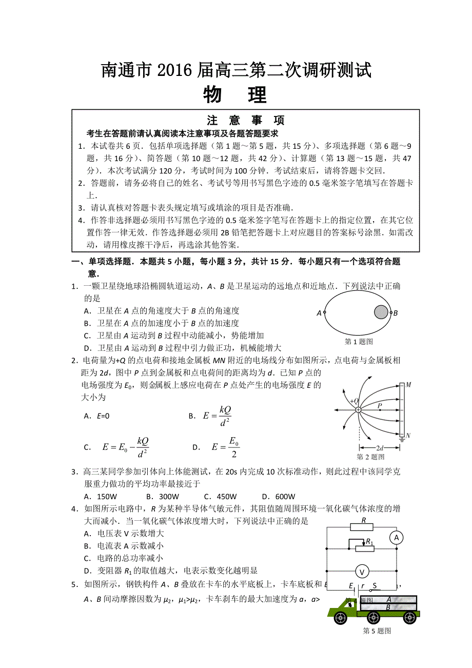 江苏省南通市2016届高三第二次调研测试物理试卷 WORD版含答案.doc_第1页