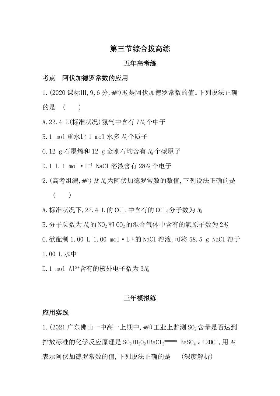 新教材2022版化学人教版必修第一册提升训练：第二章 第三节 物质的量 综合拔高练 WORD版含解析.docx_第1页