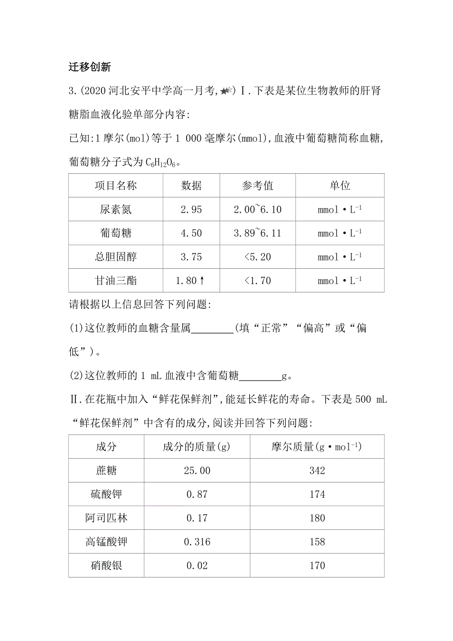 新教材2022版化学人教版必修第一册提升训练：第二章 第三节 物质的量 综合拔高练 WORD版含解析.docx_第3页