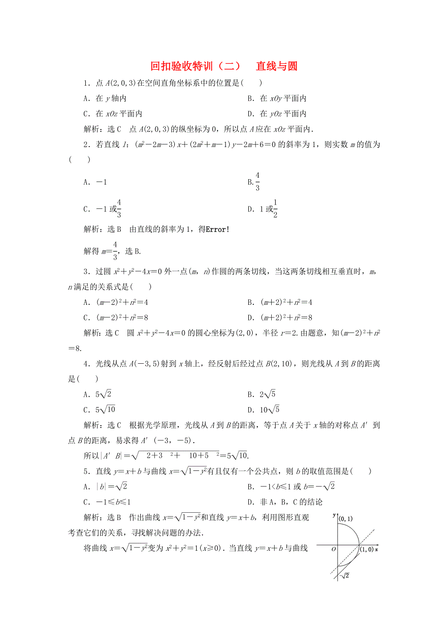 2020-2021学年新教材高考数学 回扣验收特训 直线与圆3练习（含解析）（选择性必修第一册）.doc_第1页