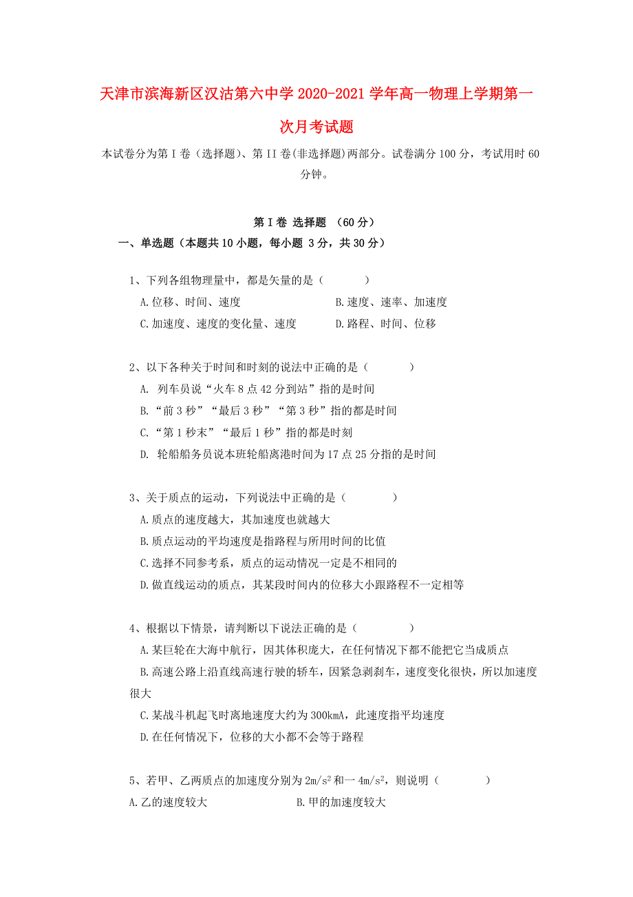 天津市滨海新区汉沽第六中学2020-2021学年高一物理上学期第一次月考试题.doc_第1页