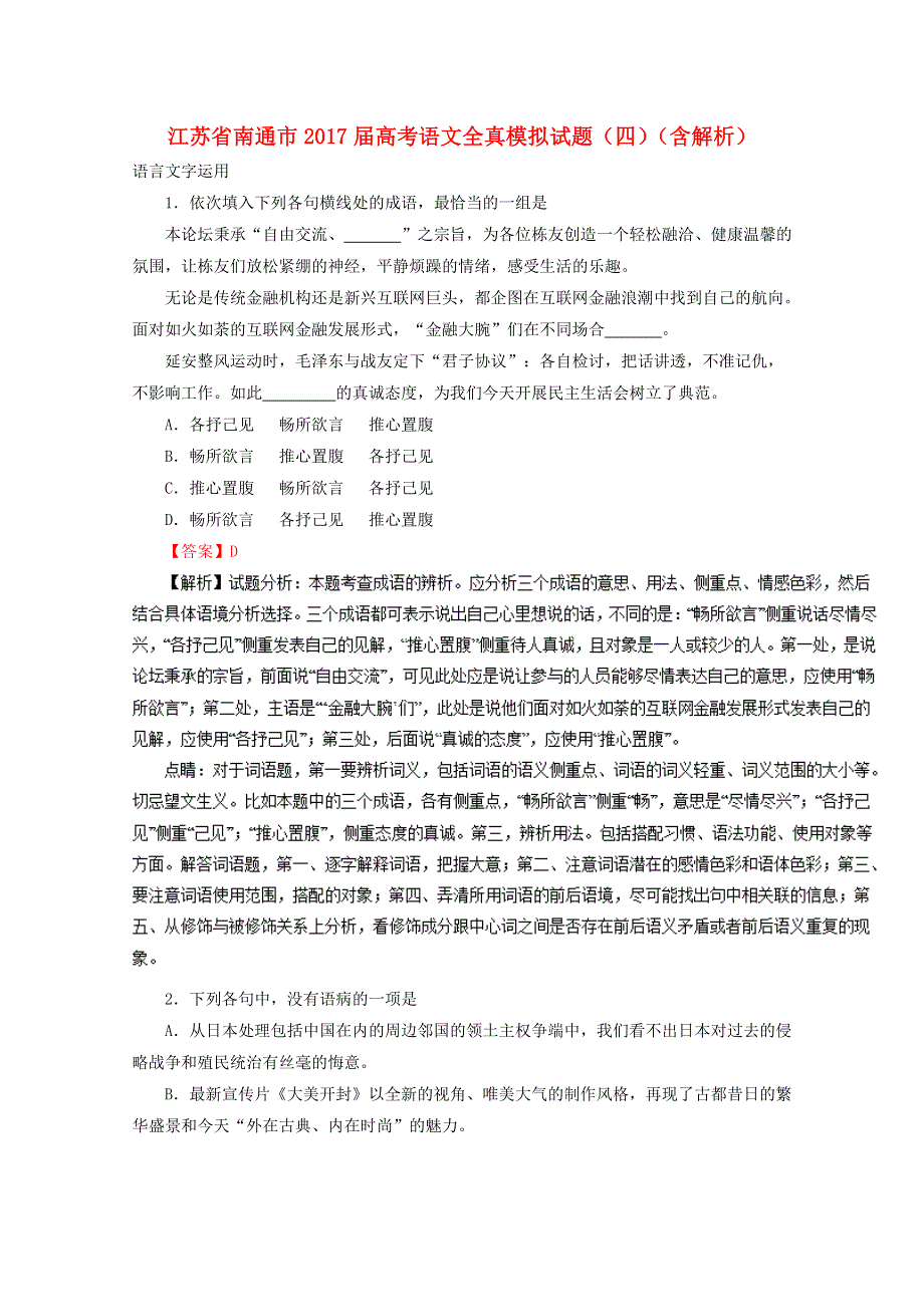 江苏省南通市2017届高考语文全真模拟试题（四）（含解析）.doc_第1页