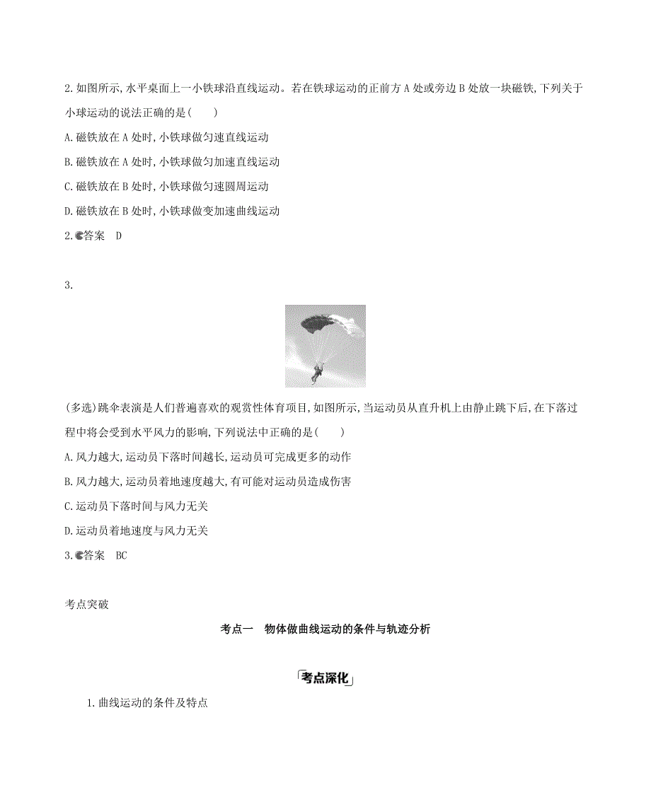 （课标版）2021高考物理一轮复习 第四章 曲线运动 万有引力与航天 第1讲 曲线运动 运动的合成与分解教材研读 夯基提能作业（含解析）.docx_第2页