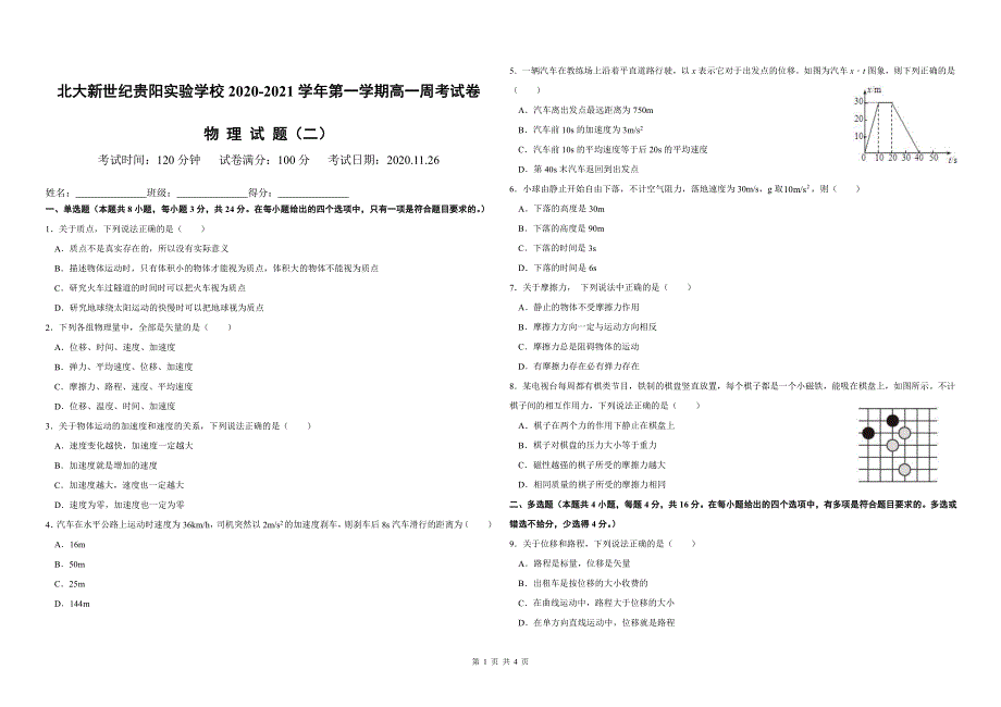 贵州省贵阳市北大新世纪贵阳实验学校2020-2021学年高一上学期周考试卷物理试题（二） PDF版含答案.pdf_第1页