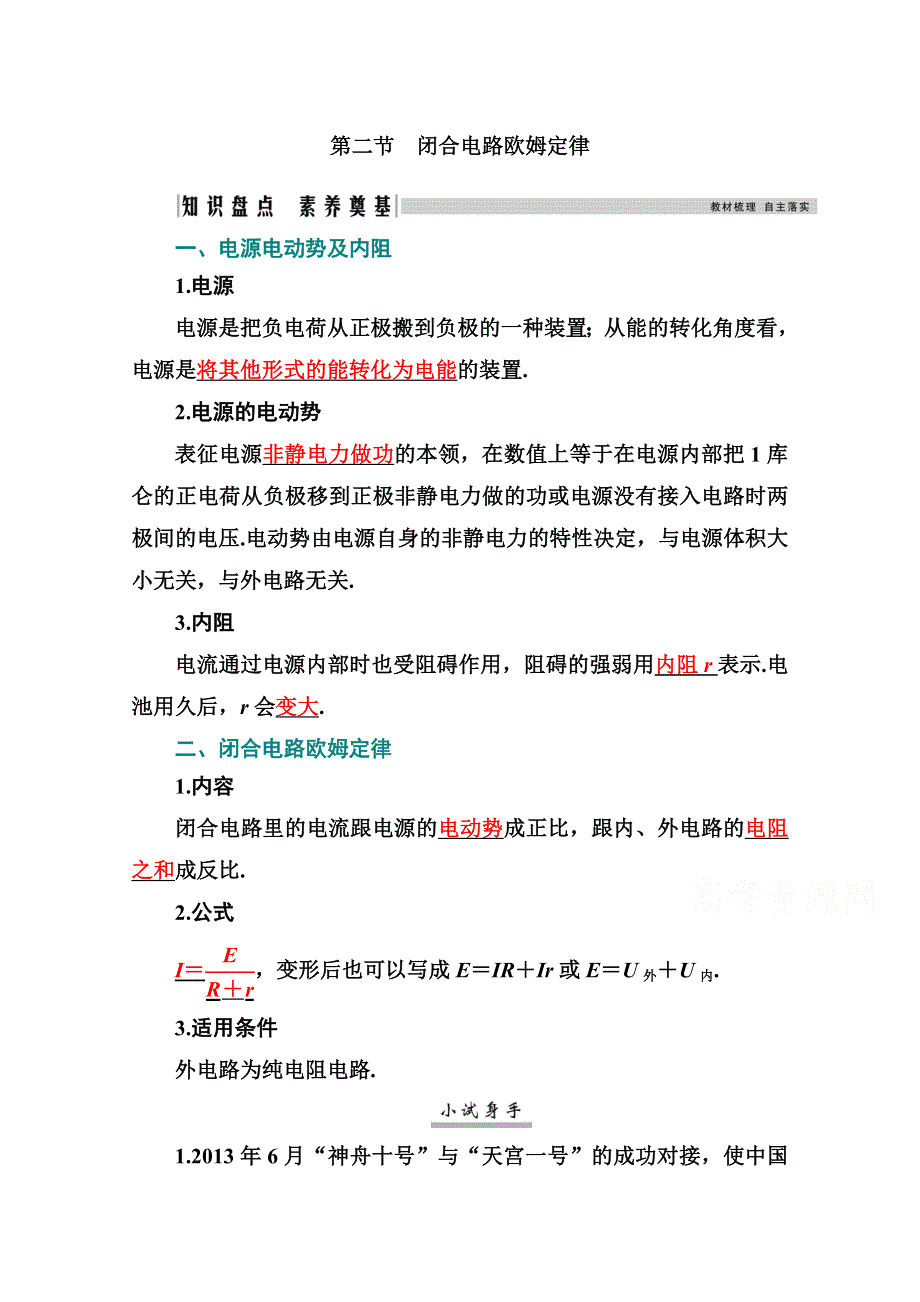 2021高考物理（选择性考试）人教版一轮学案：8-2 闭合电路欧姆定律 WORD版含解析.docx_第1页