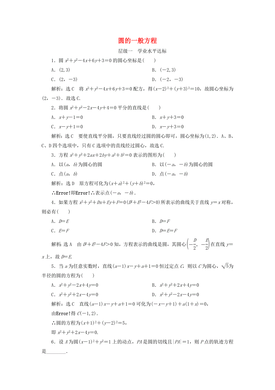 2020-2021学年新教材高考数学 圆的一般方程2练习（含解析）（选择性必修第一册）.doc_第1页