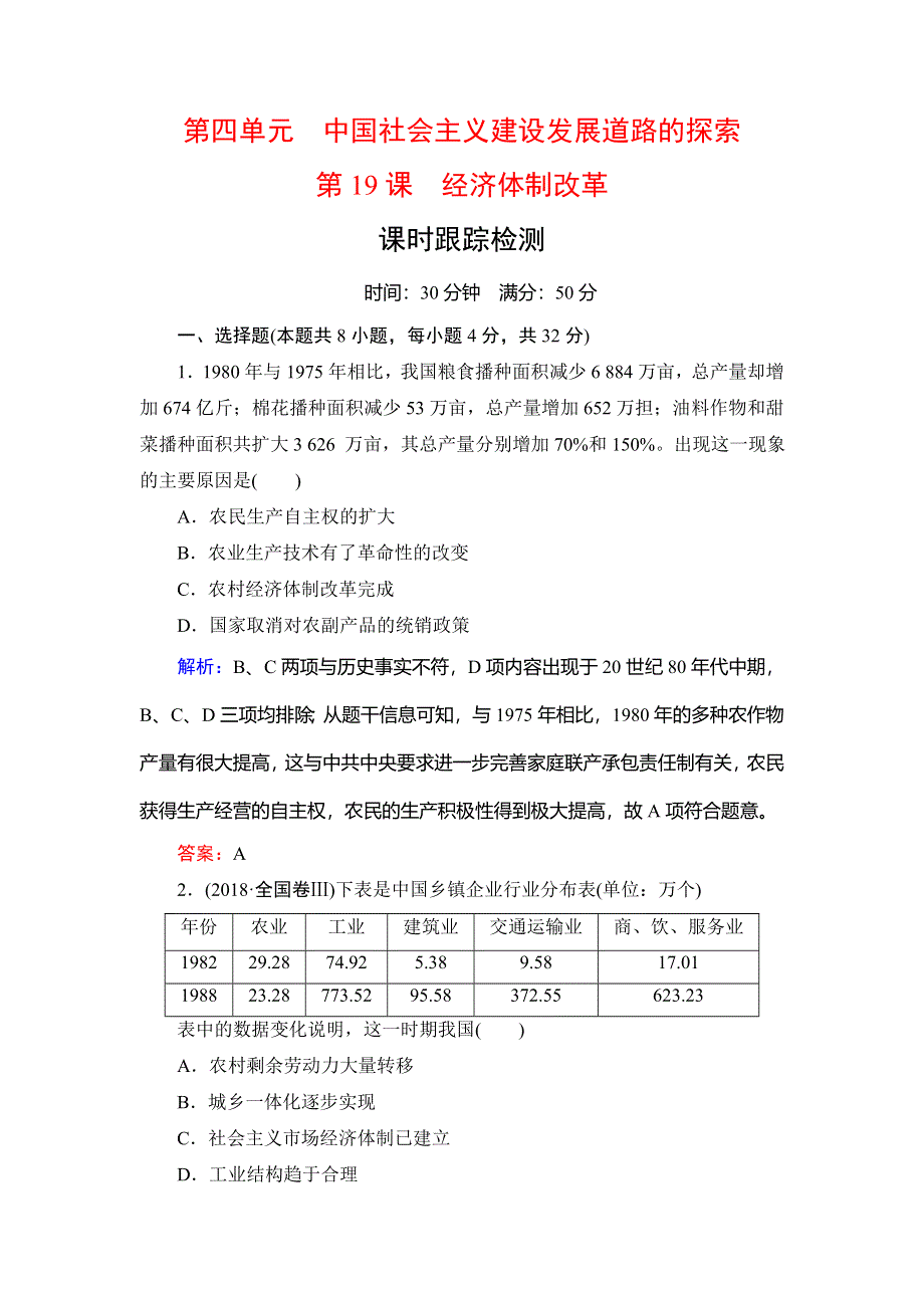 2019-2020学年名师同步岳麓版历史必修二课时跟踪检测：第4单元　第19课　经济体制改革 WORD版含解析.doc_第1页