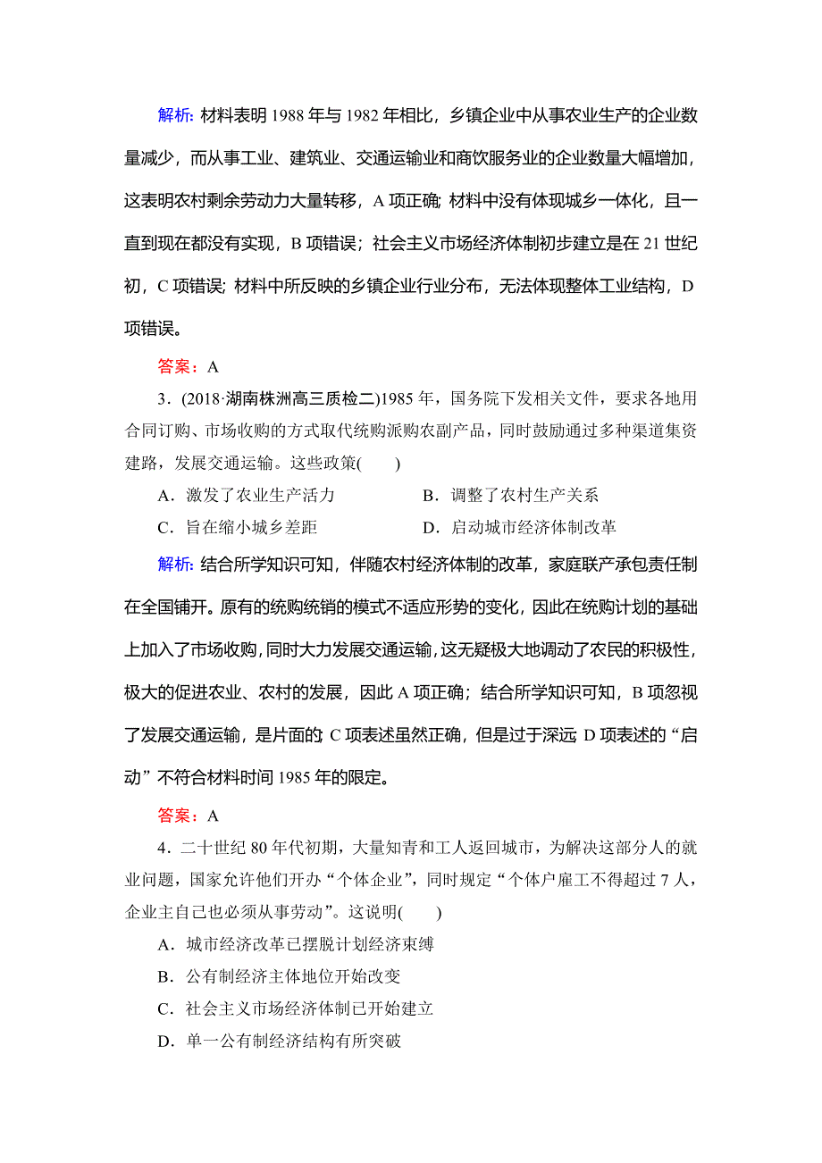 2019-2020学年名师同步岳麓版历史必修二课时跟踪检测：第4单元　第19课　经济体制改革 WORD版含解析.doc_第2页