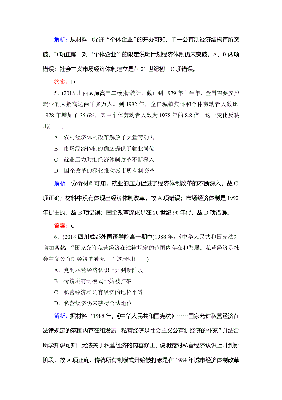 2019-2020学年名师同步岳麓版历史必修二课时跟踪检测：第4单元　第19课　经济体制改革 WORD版含解析.doc_第3页