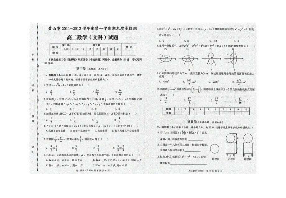 安徽省黄山市2011-2012学年高二上学期期末考试文科数学试卷（扫描版）.doc_第1页