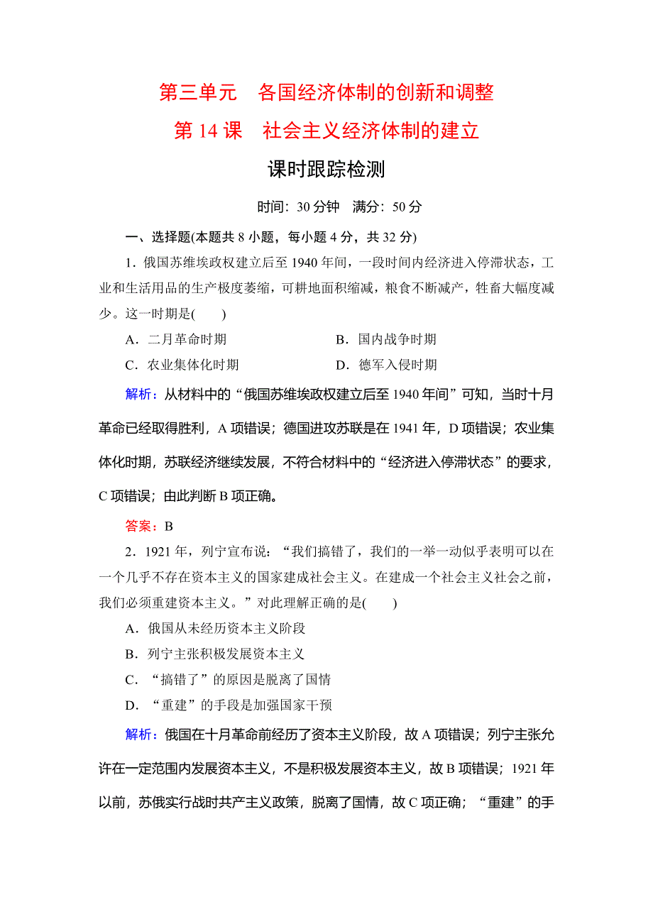 2019-2020学年名师同步岳麓版历史必修二课时跟踪检测：第3单元　第14课　社会主义经济体制的建立 WORD版含解析.doc_第1页