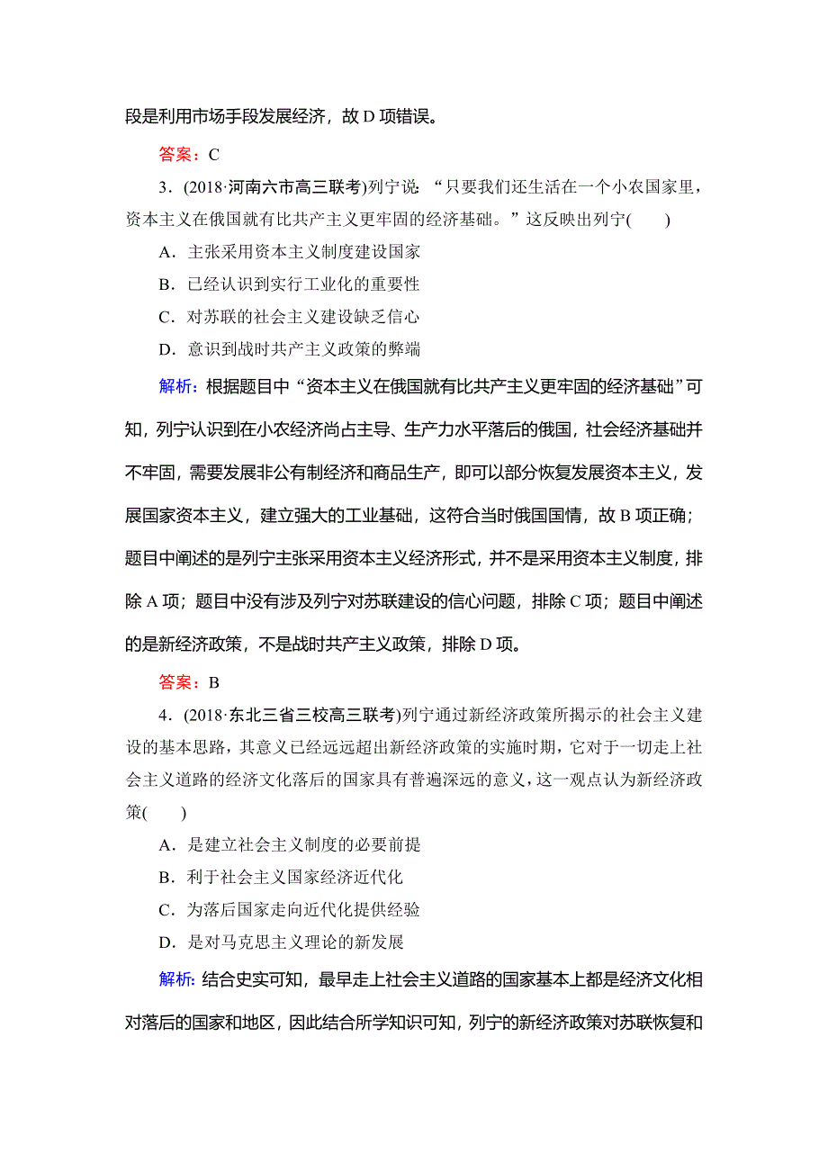 2019-2020学年名师同步岳麓版历史必修二课时跟踪检测：第3单元　第14课　社会主义经济体制的建立 WORD版含解析.doc_第2页