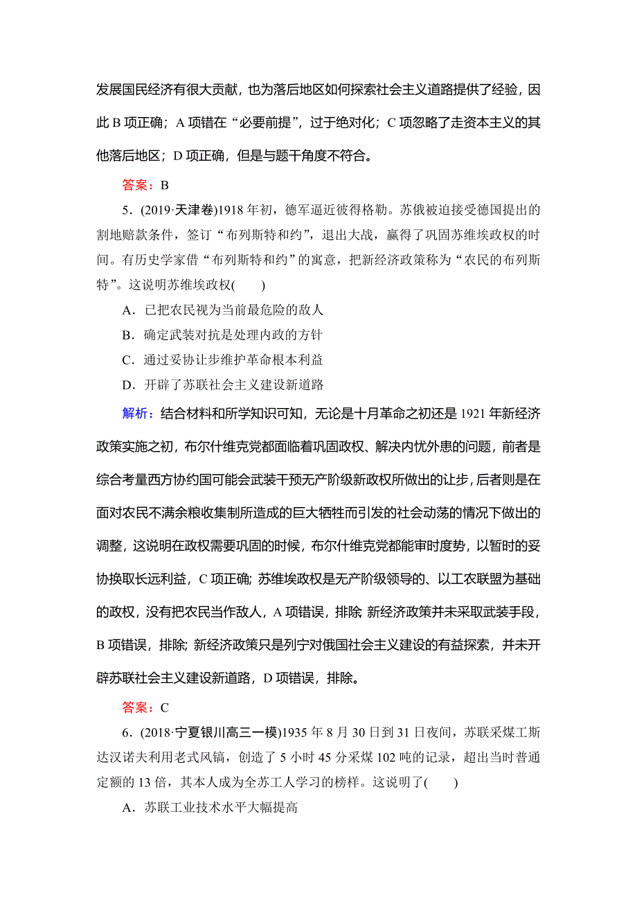 2019-2020学年名师同步岳麓版历史必修二课时跟踪检测：第3单元　第14课　社会主义经济体制的建立 WORD版含解析.doc_第3页