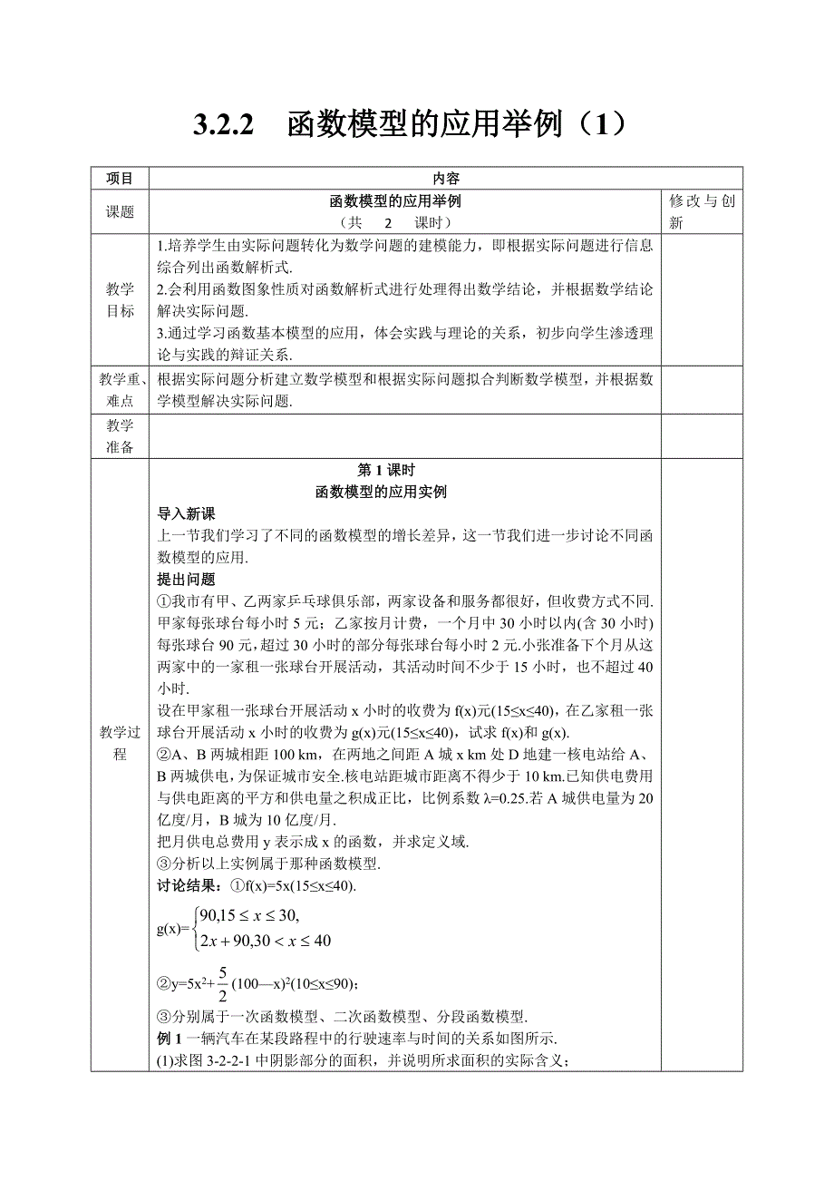 《名校推荐》山西省运城市康杰中学高中数学必修一教案3-2-2 函数模型的应用举例（1） .doc_第1页