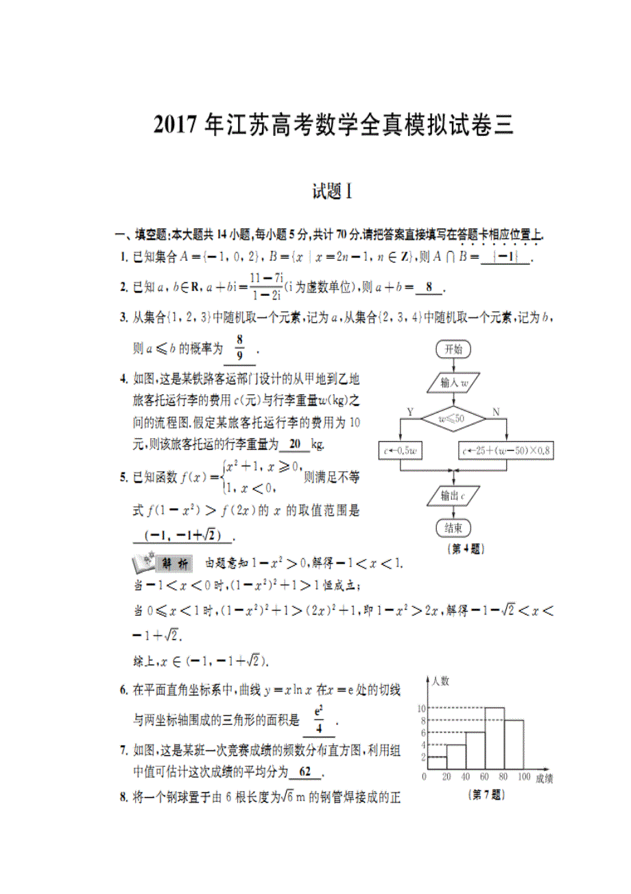 江苏省南通市2017年高考数学全真模拟试题（三） 扫描版含解析.doc_第1页