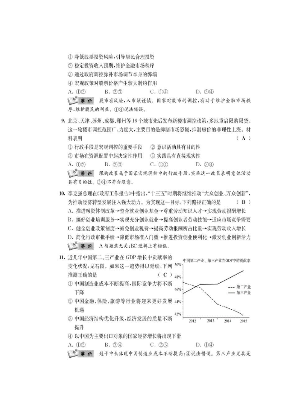 江苏省南通市2017年高考政治全真模拟试题（六） WORD版含解析.doc_第3页