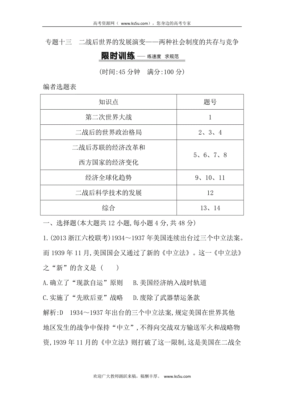 2014届高考历史（人民版）二轮专题限时训练：专题13　二战后世界的发展演变 WORD版含解析.doc_第1页