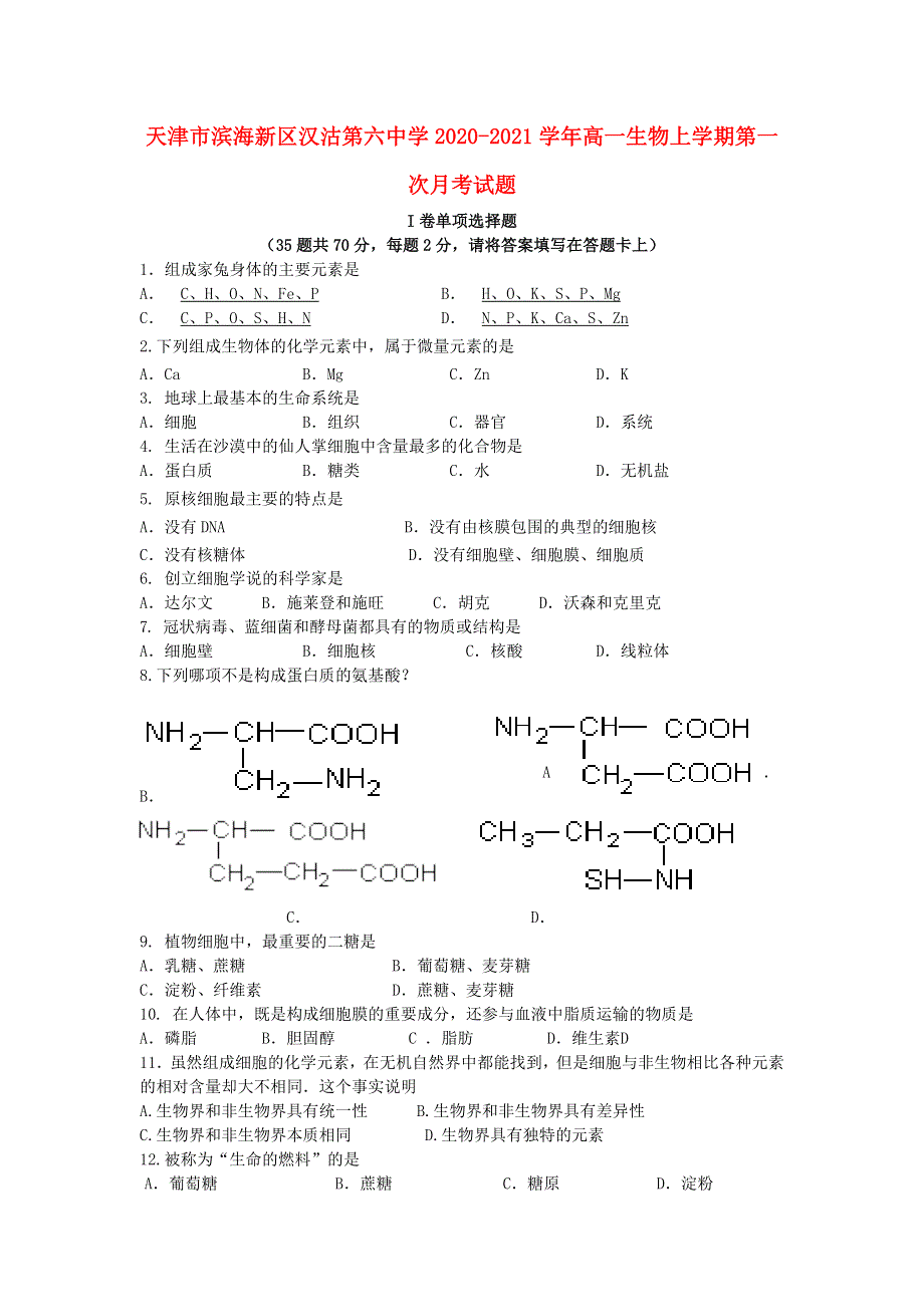 天津市滨海新区汉沽第六中学2020-2021学年高一生物上学期第一次月考试题.doc_第1页