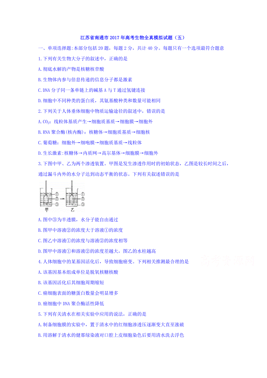 江苏省南通市2017年高考生物全真模拟试题（五） WORD版含解析.doc_第1页