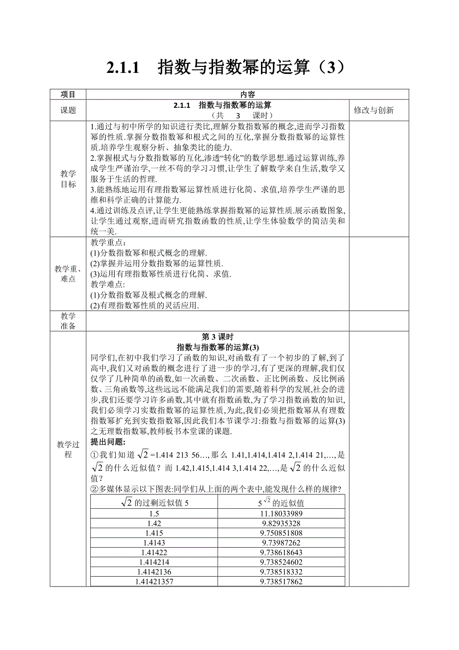 《名校推荐》山西省运城市康杰中学高中数学必修一教案2-1-1 指数与指数幂的运算（3） .doc_第1页