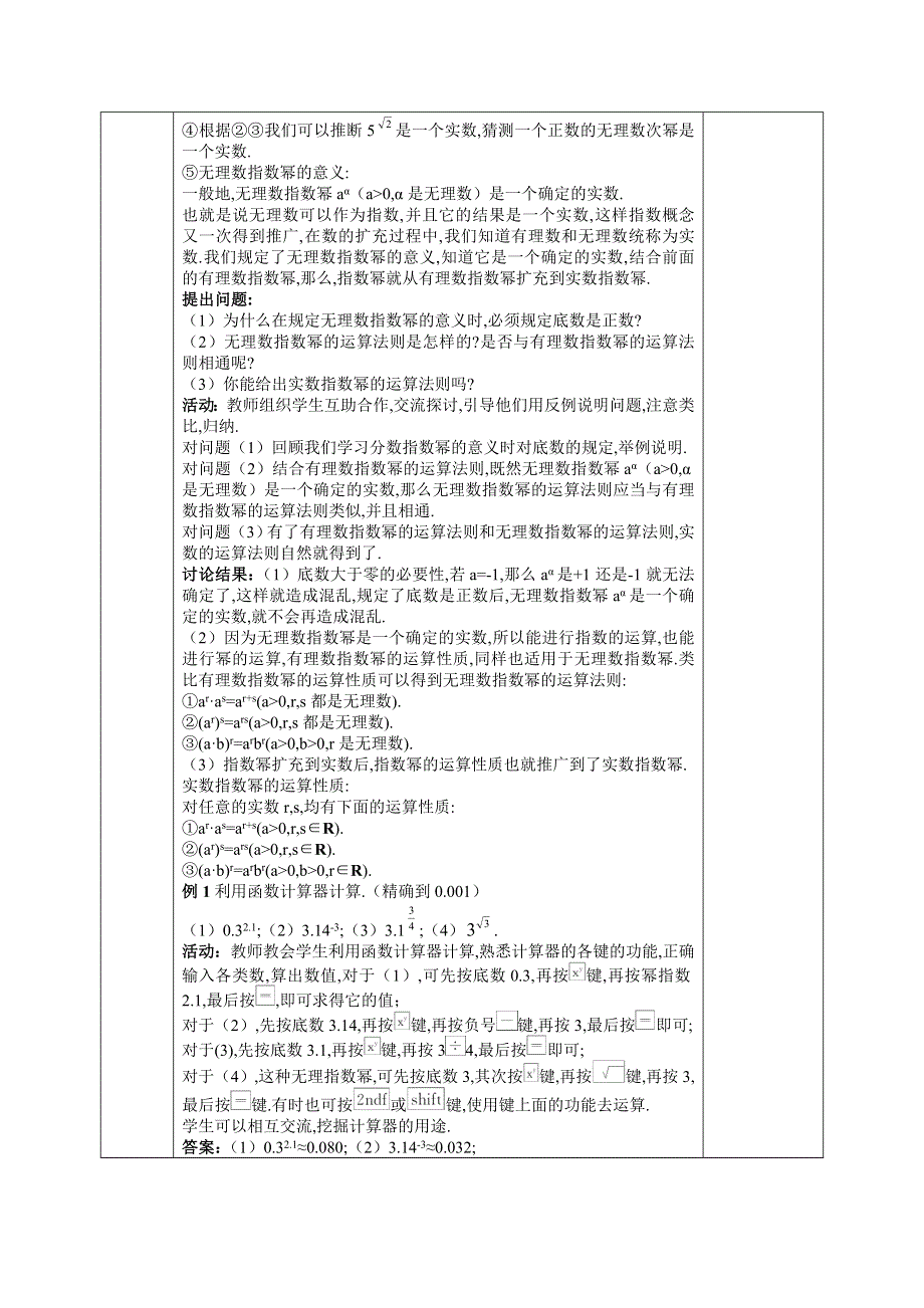 《名校推荐》山西省运城市康杰中学高中数学必修一教案2-1-1 指数与指数幂的运算（3） .doc_第3页