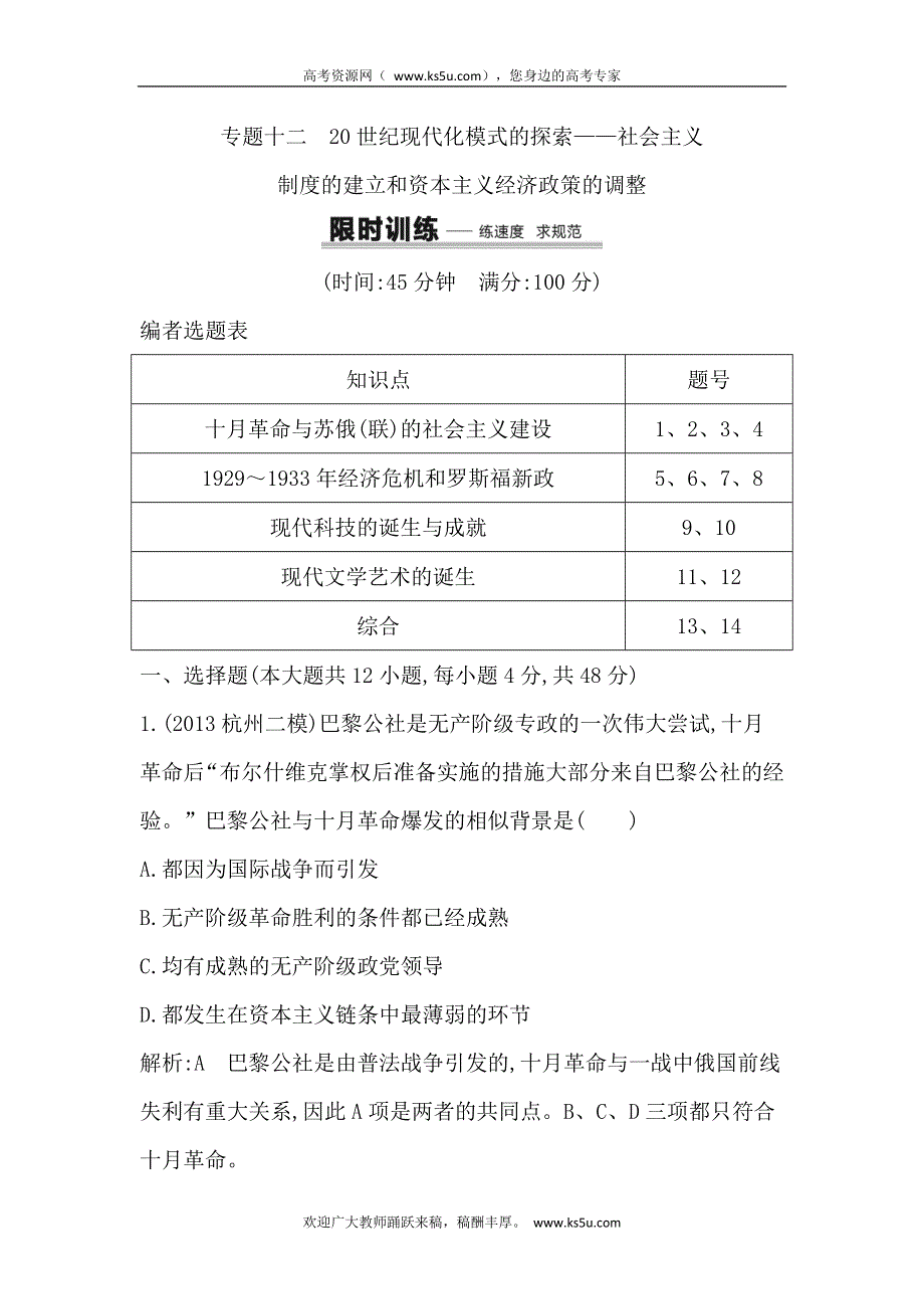 2014届高考历史（人民版）二轮专题限时训练：专题12 20世纪现代化模式的探索 WORD版含解析.doc_第1页