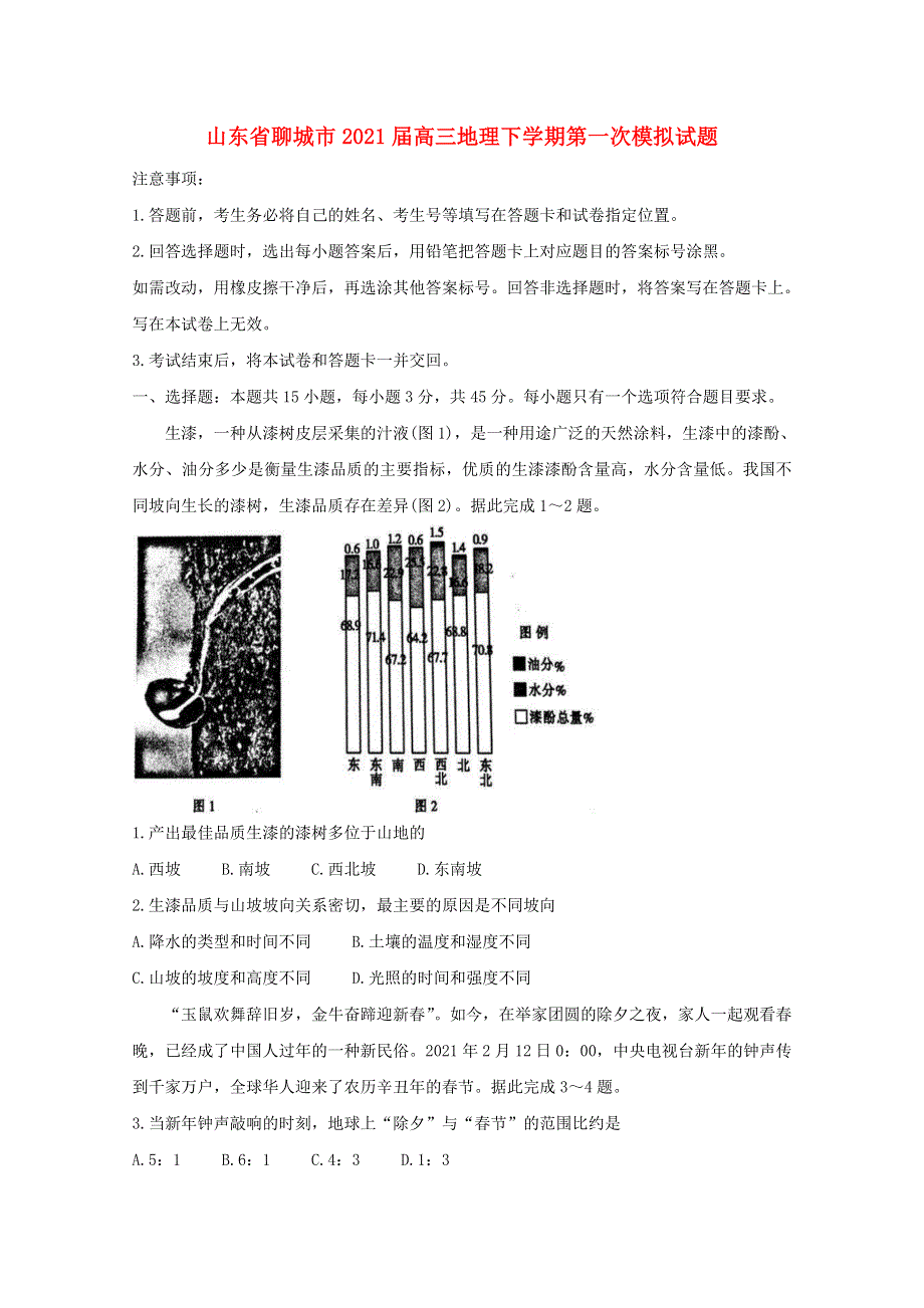 山东省聊城市2021届高三地理下学期第一次模拟试题.doc_第1页