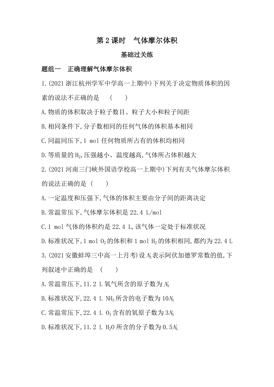 新教材2022版化学人教版必修第一册提升训练：第二章 第三节 第2课时　气体摩尔体积 WORD版含解析.docx_第1页