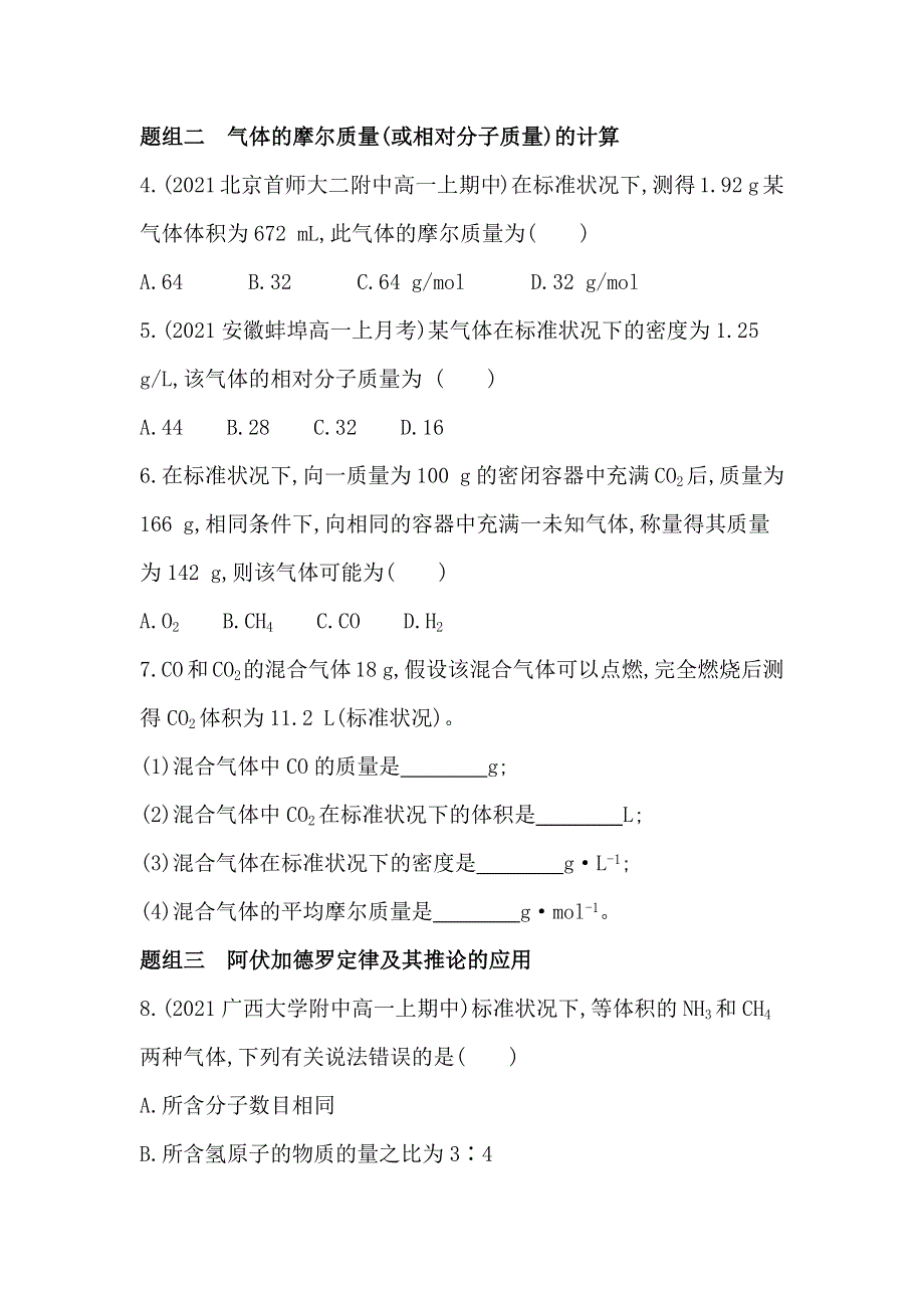 新教材2022版化学人教版必修第一册提升训练：第二章 第三节 第2课时　气体摩尔体积 WORD版含解析.docx_第2页