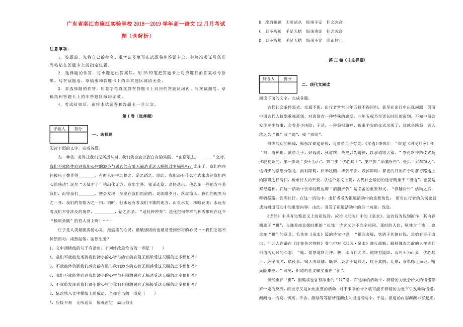 广东省湛江市廉江实验学校2018--2019学年高一语文12月月考试题（含解析）.doc_第1页