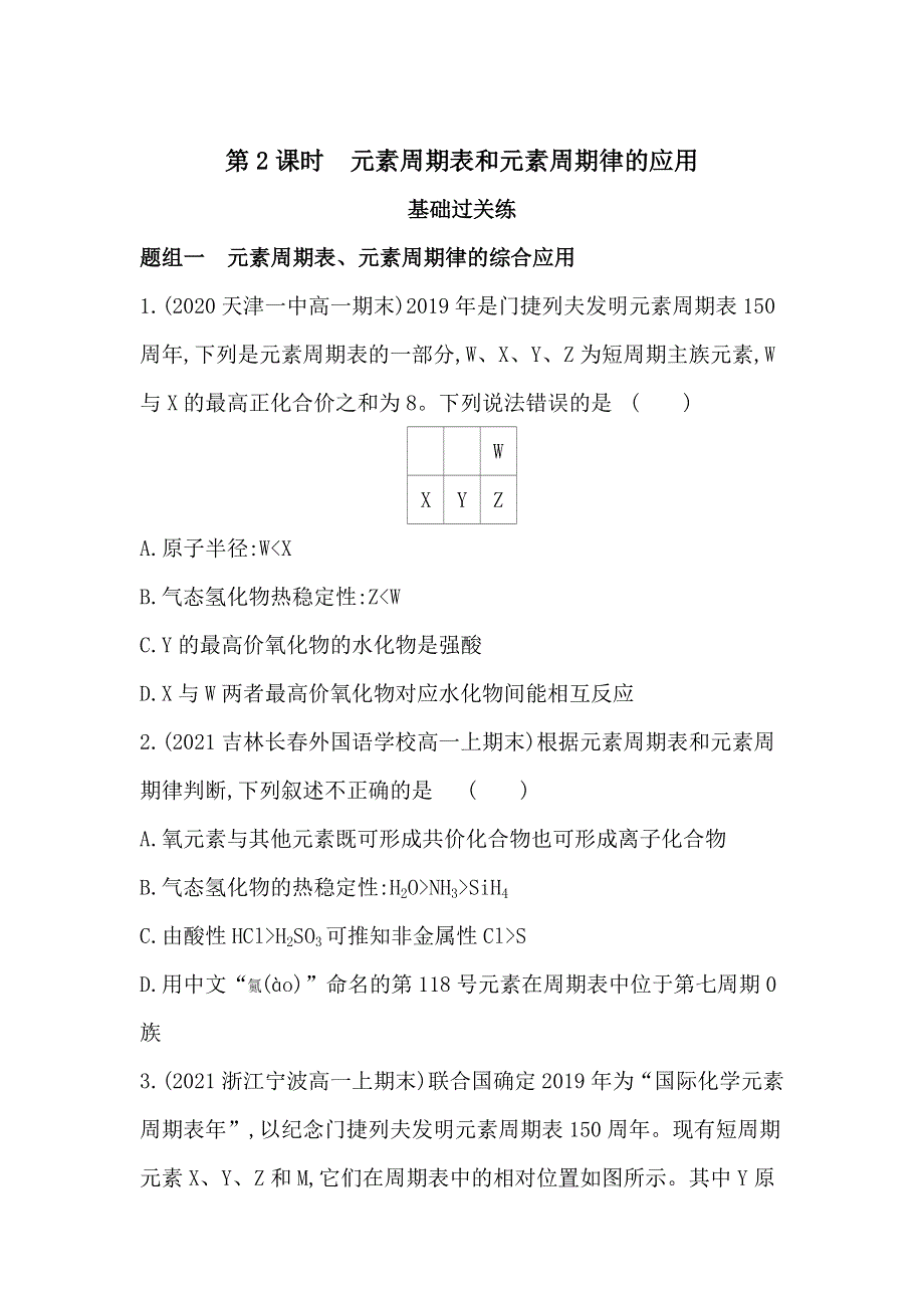 新教材2022版化学人教版必修第一册提升训练：第四章 第二节 第2课时　元素周期表和元素周期律的应用 WORD版含解析.docx_第1页