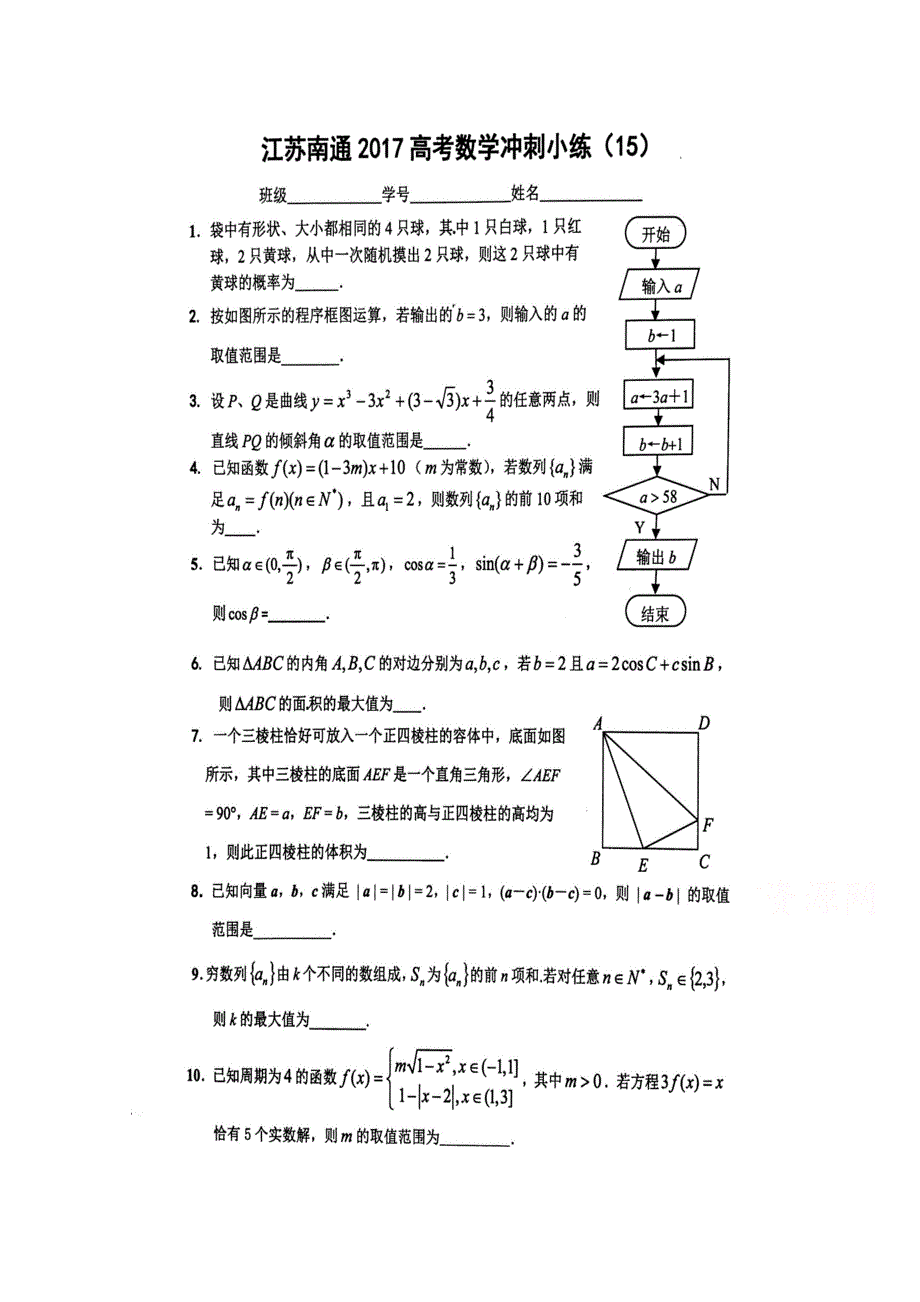 江苏省南通市2017高考数学冲刺小练（15）扫描版含答案.doc_第1页