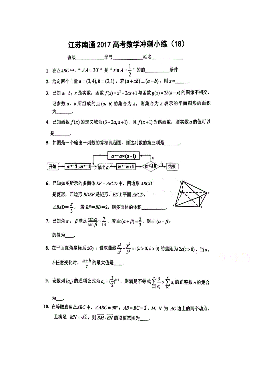 江苏省南通市2017高考数学冲刺小练（18）扫描版含答案.doc_第1页