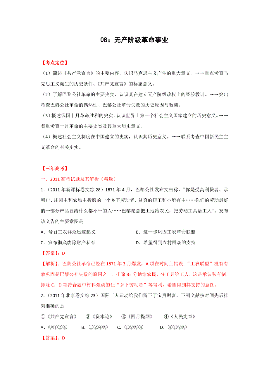 2012高三历史复习（真题 模拟 原创）专题 08 无产阶级革命事业（教师版）.doc_第1页