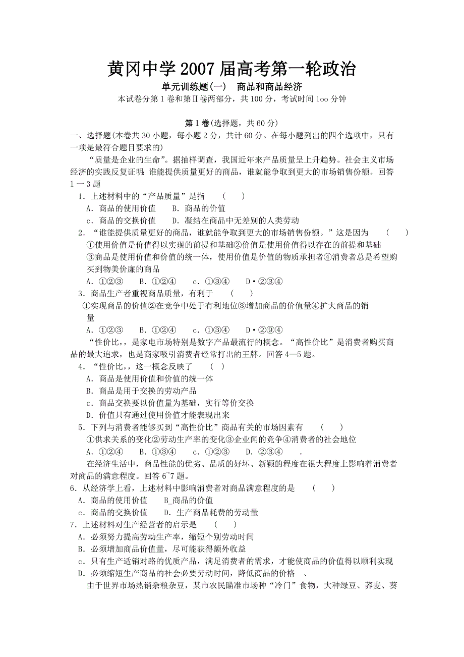 单元训练题（一）商品和商品经济-2008一轮复习.doc_第1页