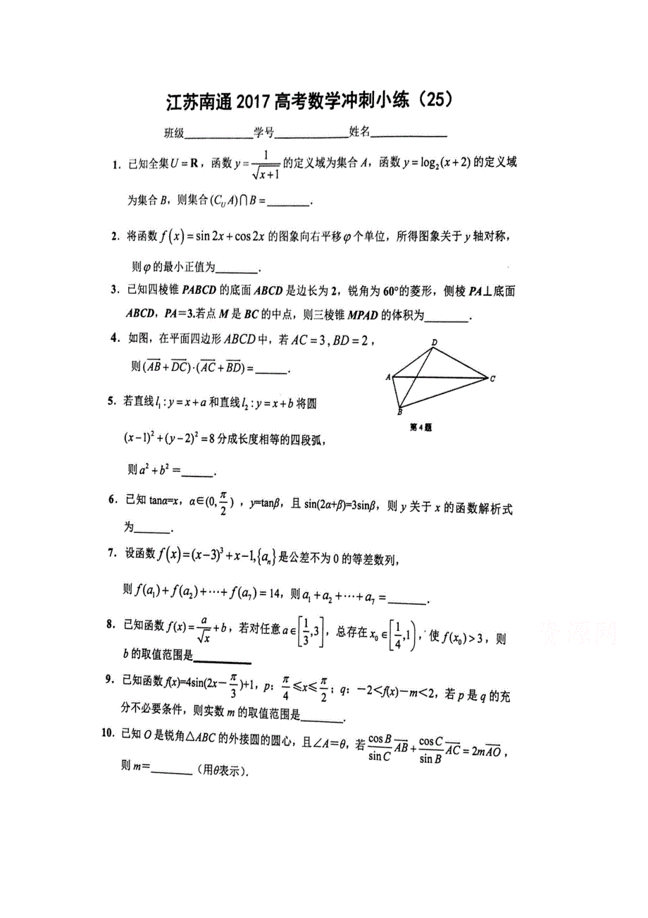 江苏省南通市2017高考数学冲刺小练（25）扫描版含答案.doc_第1页