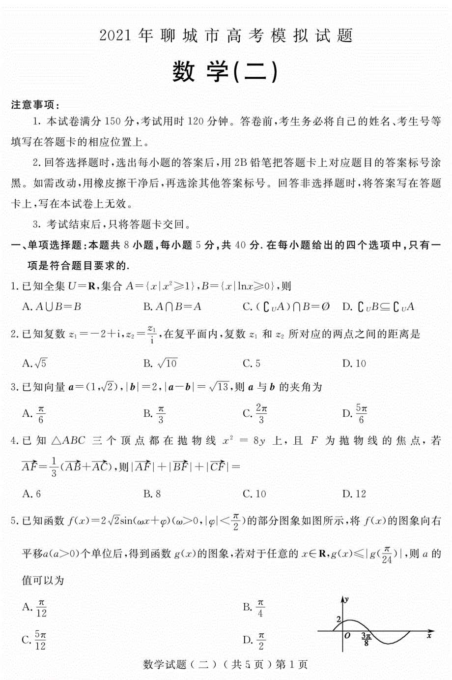 山东省聊城市2021届高三数学下学期4月模拟（二模）试题（二）（PDF）.pdf_第1页