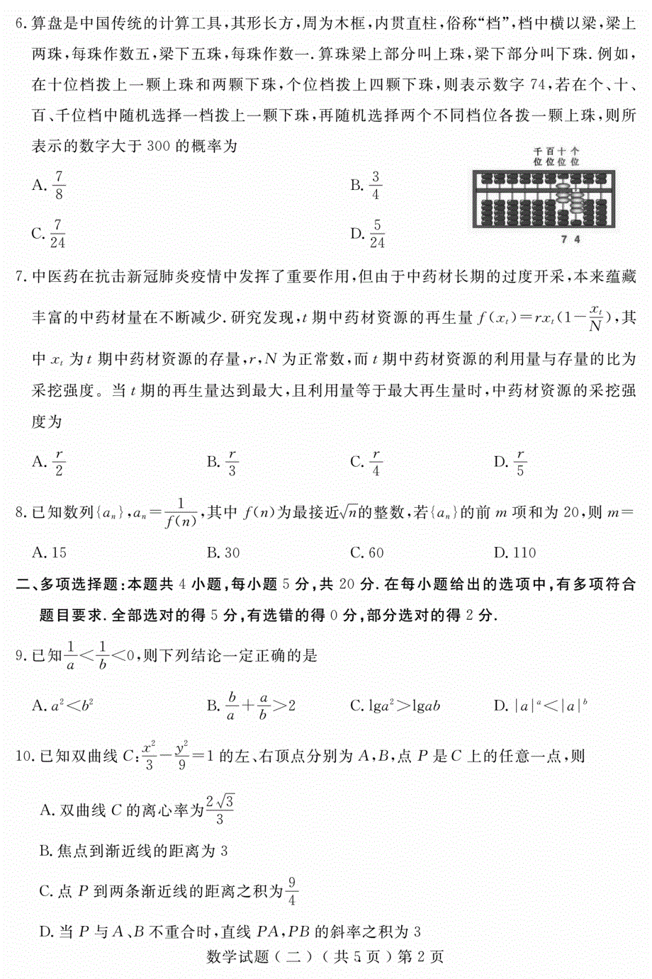 山东省聊城市2021届高三数学下学期4月模拟（二模）试题（二）（PDF）.pdf_第2页