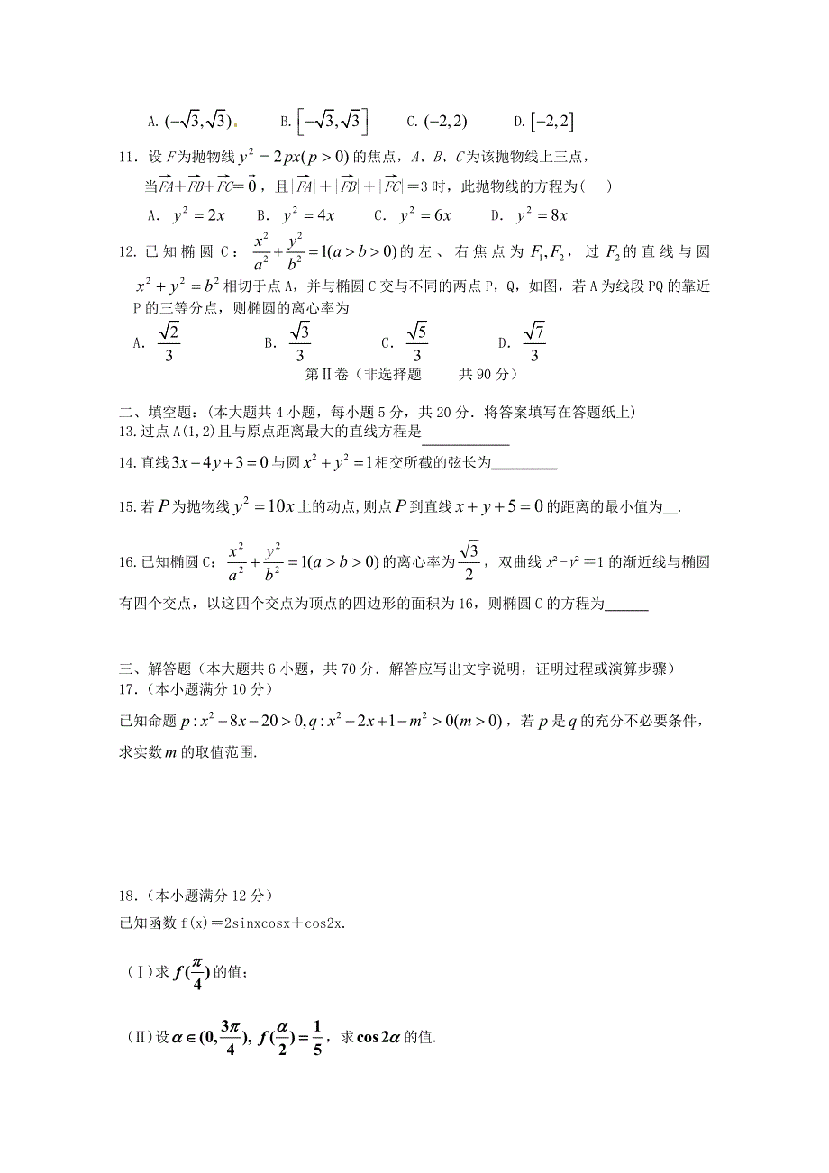 广东省湛江市普通高中2017-2018学年上学期高二数学11月月考试题 01 WORD版含答案.doc_第2页