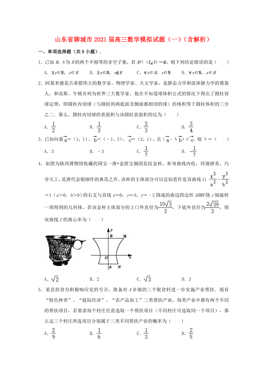 山东省聊城市2021届高三数学模拟试题（一）（含解析）.doc_第1页