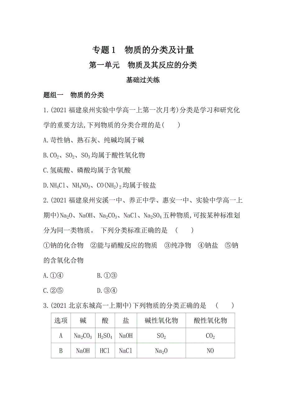 新教材2022版化学苏教必修第一册提升训练：专题1 第一单元　物质及其反应的分类 WORD版含解析.docx_第1页