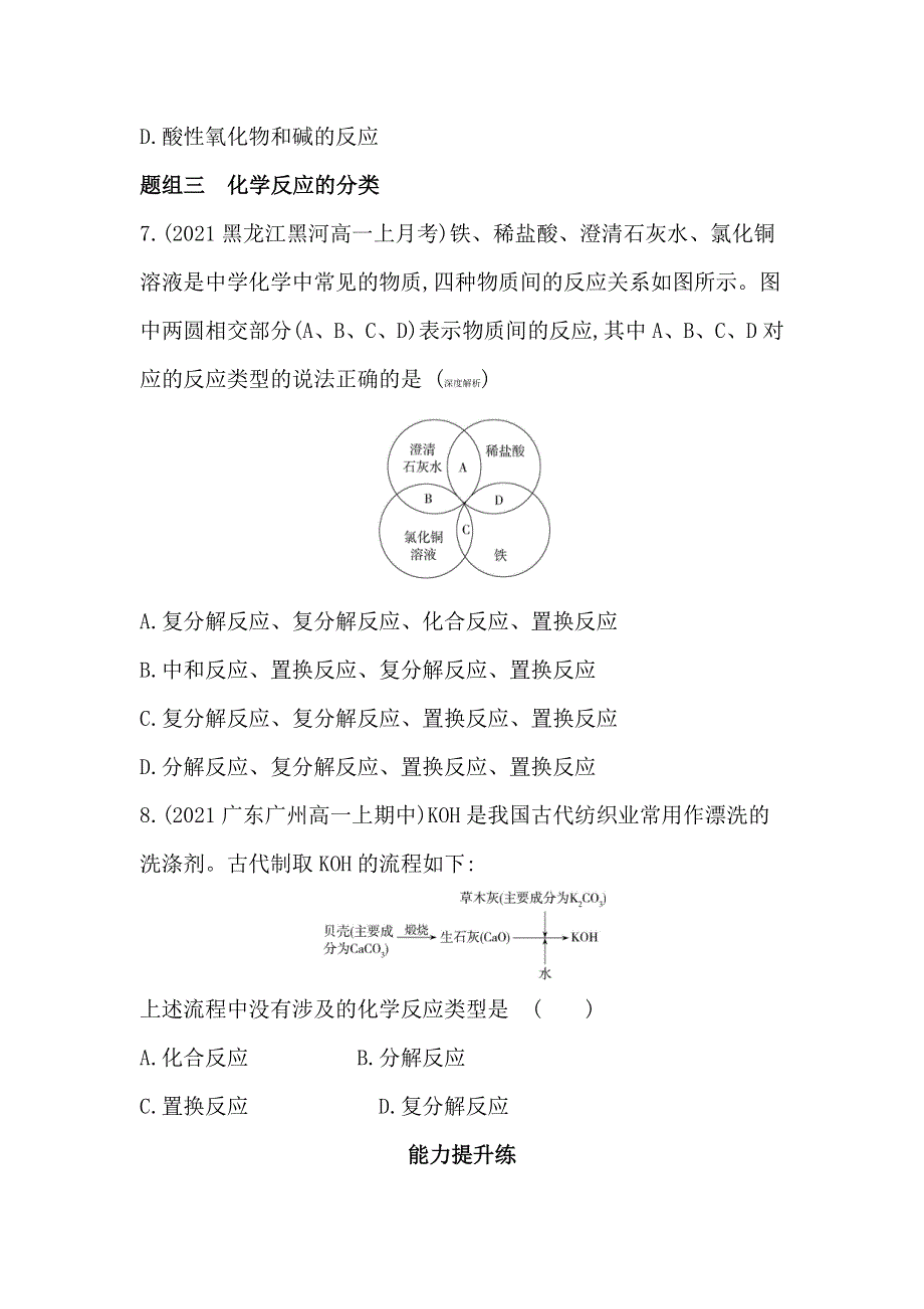 新教材2022版化学苏教必修第一册提升训练：专题1 第一单元　物质及其反应的分类 WORD版含解析.docx_第3页